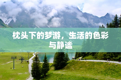 枕头下的梦游，生活的色彩与静谧