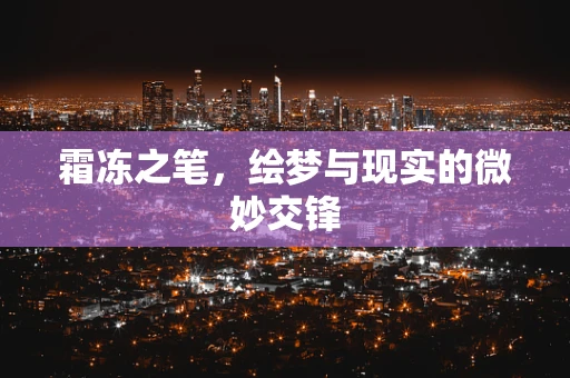 霜冻之笔，绘梦与现实的微妙交锋