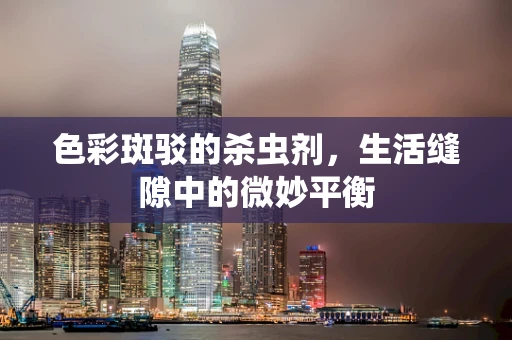 色彩斑驳的杀虫剂，生活缝隙中的微妙平衡