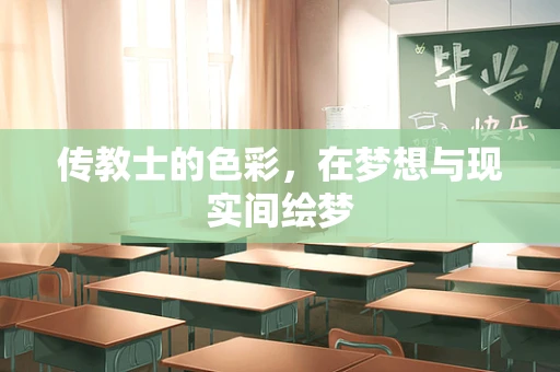 传教士的色彩，在梦想与现实间绘梦