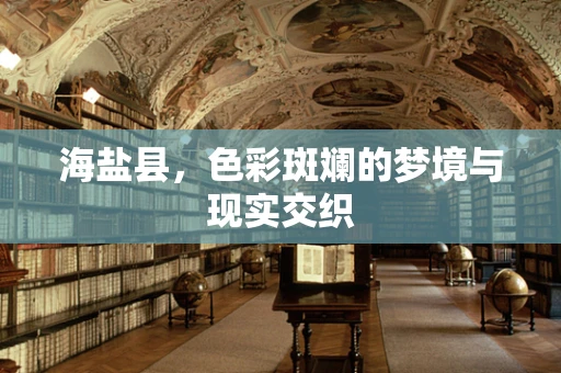海盐县，色彩斑斓的梦境与现实交织