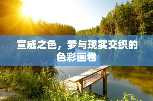 宣威之色，梦与现实交织的色彩画卷