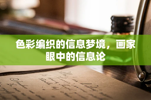 色彩编织的信息梦境，画家眼中的信息论