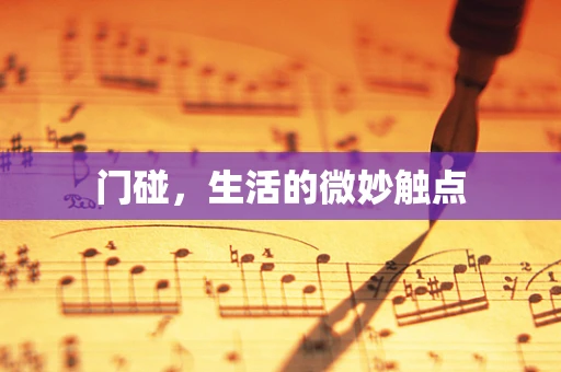门碰，生活的微妙触点