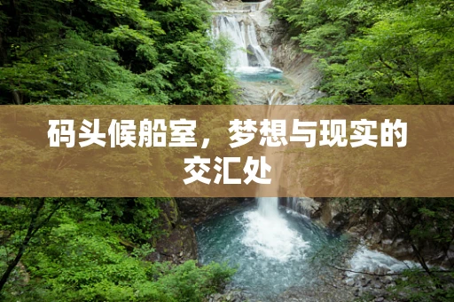 码头候船室，梦想与现实的交汇处
