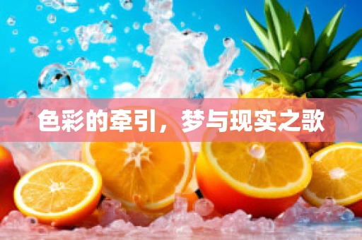 色彩的牵引，梦与现实之歌
