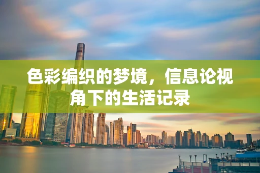 色彩编织的梦境，信息论视角下的生活记录