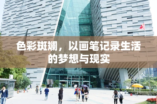 色彩斑斓，以画笔记录生活的梦想与现实