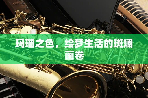 玛瑙之色，绘梦生活的斑斓画卷