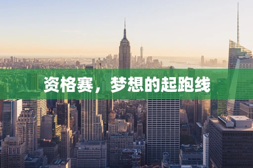 资格赛，梦想的起跑线