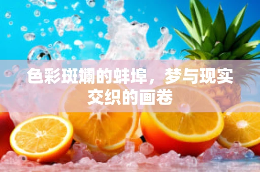 色彩斑斓的蚌埠，梦与现实交织的画卷