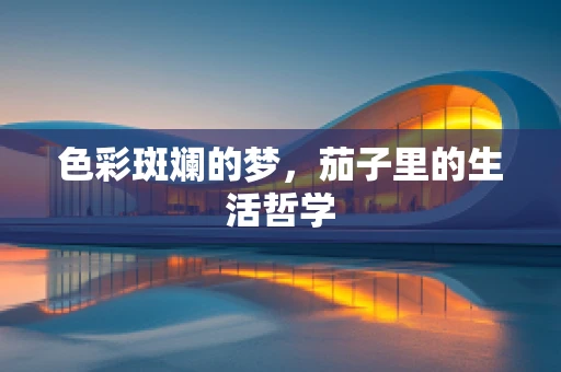 色彩斑斓的梦，茄子里的生活哲学