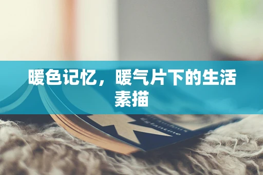 暖色记忆，暖气片下的生活素描