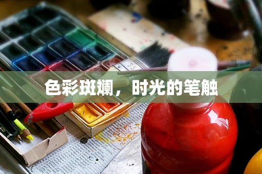 色彩斑斓，时光的笔触