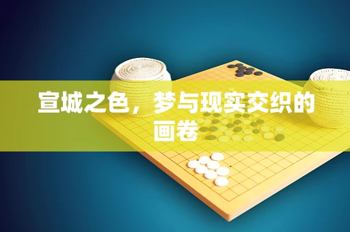 宣城之色，梦与现实交织的画卷