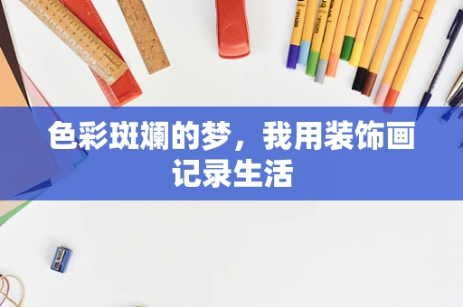 色彩斑斓的梦，我用装饰画记录生活