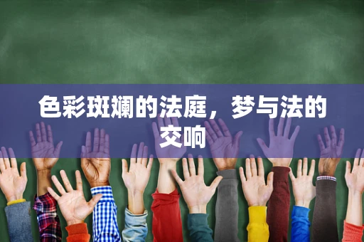色彩斑斓的法庭，梦与法的交响