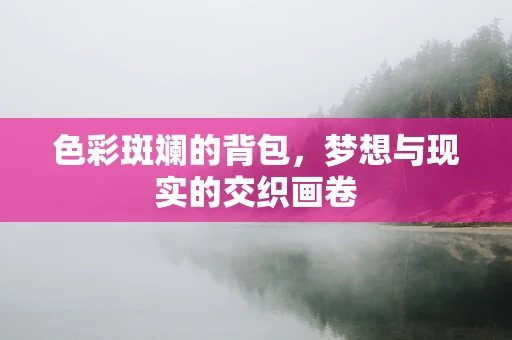色彩斑斓的背包，梦想与现实的交织画卷