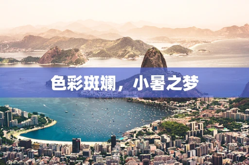 色彩斑斓，小暑之梦