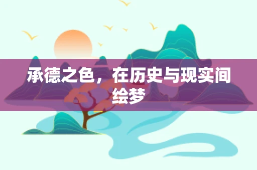 承德之色，在历史与现实间绘梦