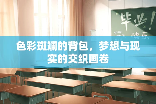 色彩斑斓的背包，梦想与现实的交织画卷