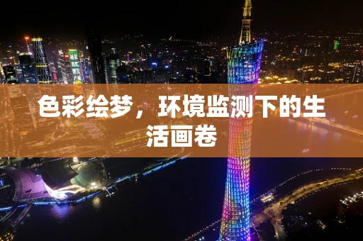 色彩绘梦，环境监测下的生活画卷