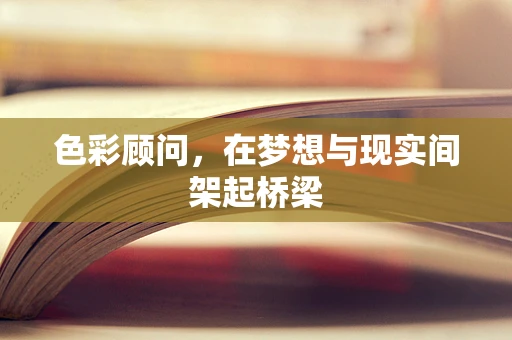 色彩顾问，在梦想与现实间架起桥梁
