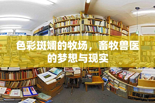 色彩斑斓的牧场，畜牧兽医的梦想与现实
