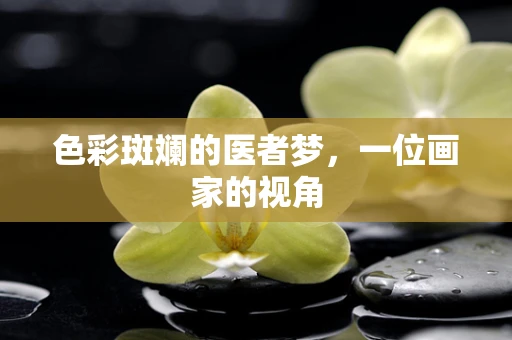 色彩斑斓的医者梦，一位画家的视角