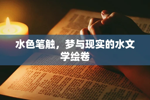 水色笔触，梦与现实的水文学绘卷
