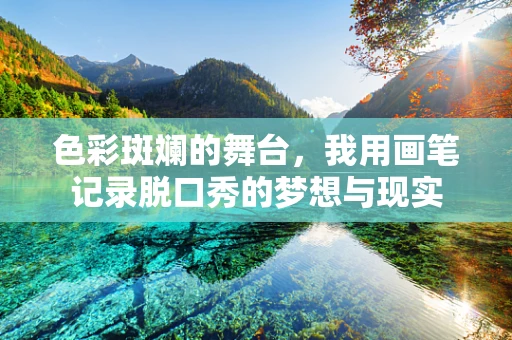 色彩斑斓的舞台，我用画笔记录脱口秀的梦想与现实