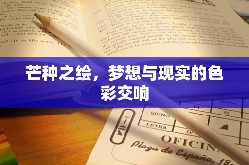 芒种之绘，梦想与现实的色彩交响