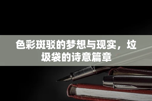 色彩斑驳的梦想与现实，垃圾袋的诗意篇章