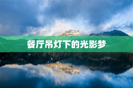 餐厅吊灯下的光影梦