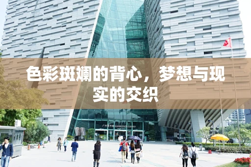 色彩斑斓的背心，梦想与现实的交织