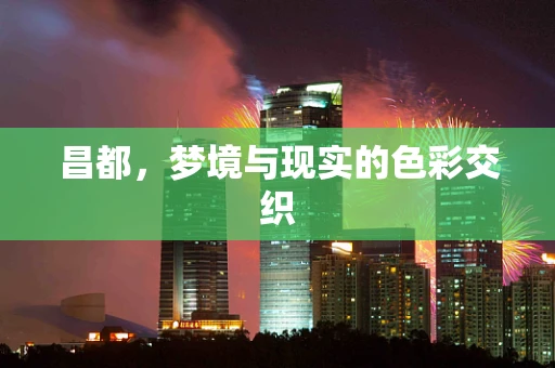 昌都，梦境与现实的色彩交织