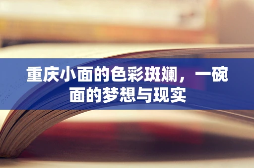 重庆小面的色彩斑斓，一碗面的梦想与现实