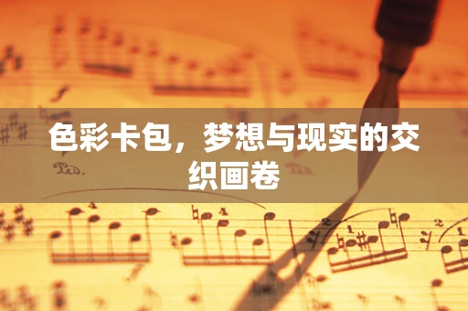 色彩卡包，梦想与现实的交织画卷