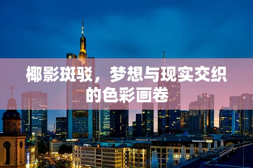 椰影斑驳，梦想与现实交织的色彩画卷