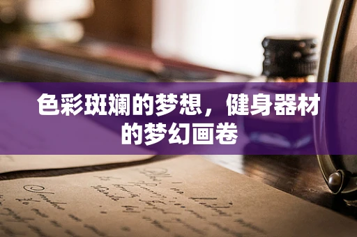 色彩斑斓的梦想，健身器材的梦幻画卷