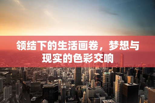 领结下的生活画卷，梦想与现实的色彩交响