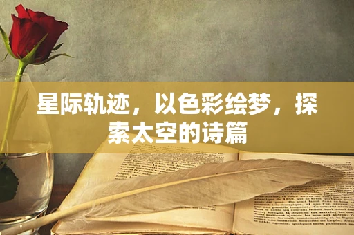 星际轨迹，以色彩绘梦，探索太空的诗篇