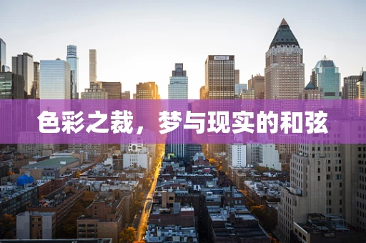 色彩之裁，梦与现实的和弦