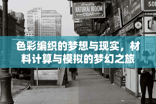 色彩编织的梦想与现实，材料计算与模拟的梦幻之旅