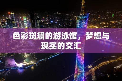 色彩斑斓的游泳馆，梦想与现实的交汇