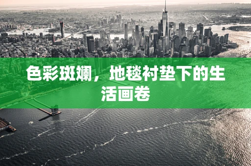 色彩斑斓，地毯衬垫下的生活画卷