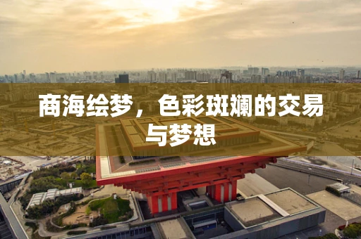 商海绘梦，色彩斑斓的交易与梦想