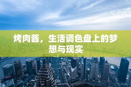 烤肉酱，生活调色盘上的梦想与现实