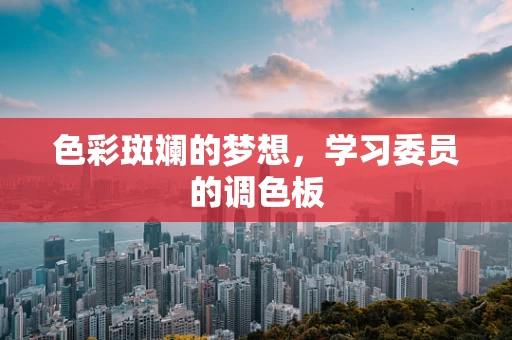 色彩斑斓的梦想，学习委员的调色板