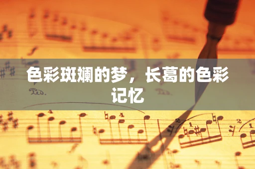 色彩斑斓的梦，长葛的色彩记忆